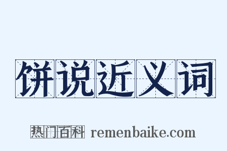 饼说近义词是什么意思的图片